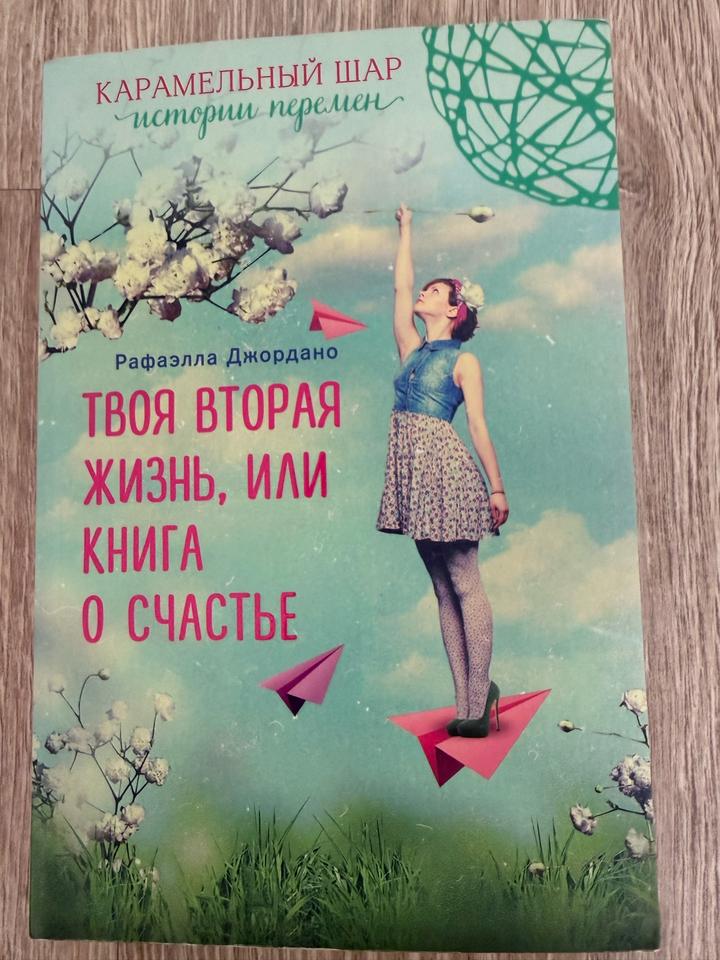 Твоя вторая жизнь, или Книга о счастье