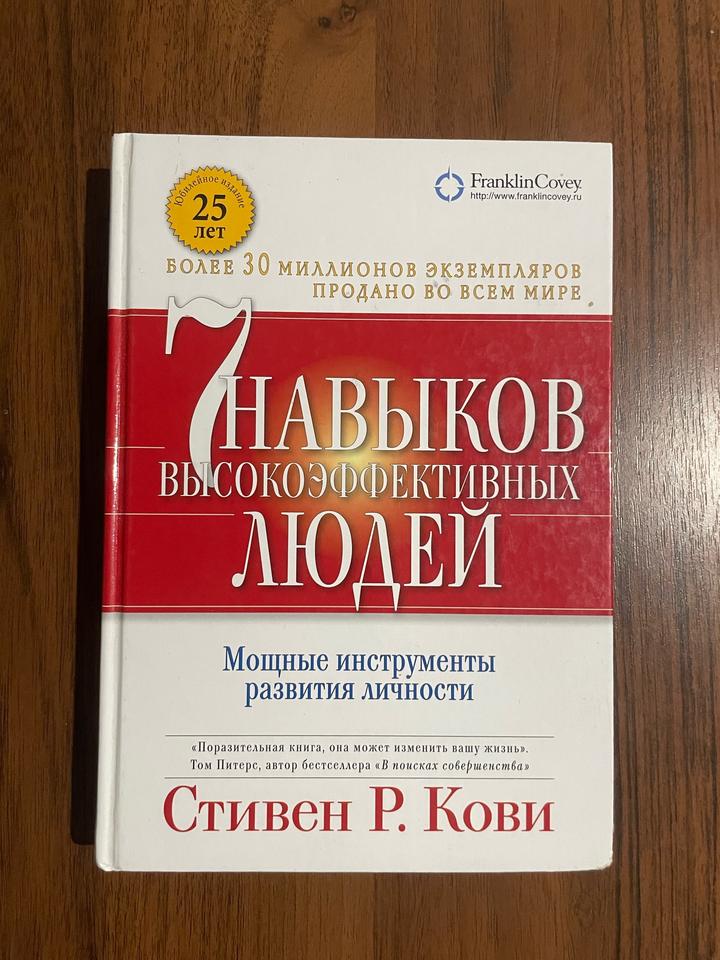 Стивен Р. Кови. 7 навыков высокоэффективных людей
