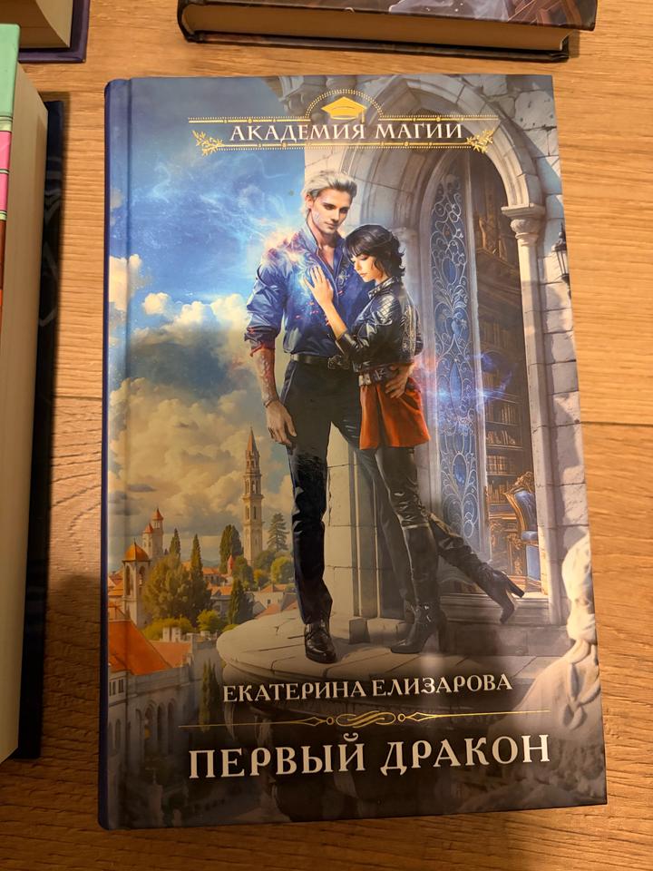 Продам книгу: «Первый дракон»