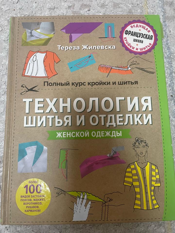 Технология шитья и отделки женской одежды
