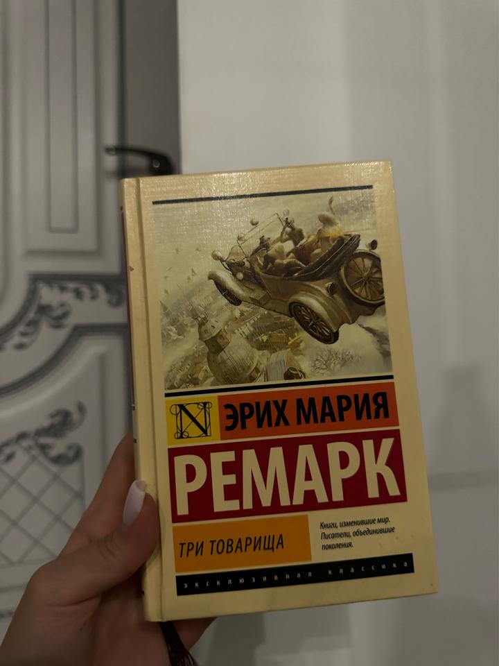 Три товарища