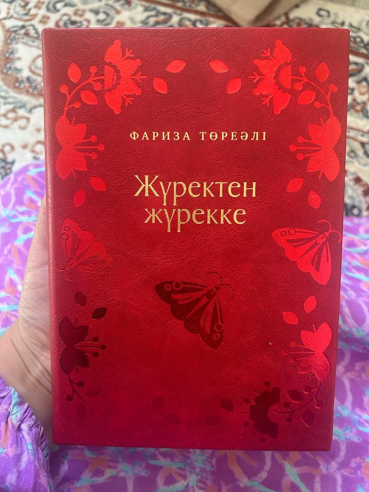 Жүректен жүрекке