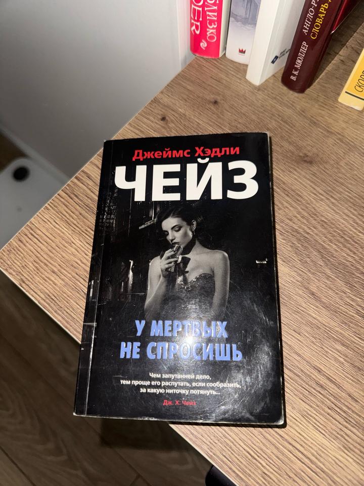 У мертвых не спросишь