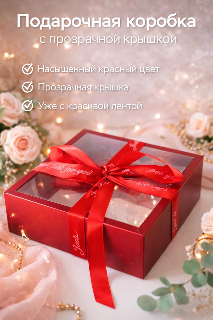 Подарочная коробка с прозрачной крышкой