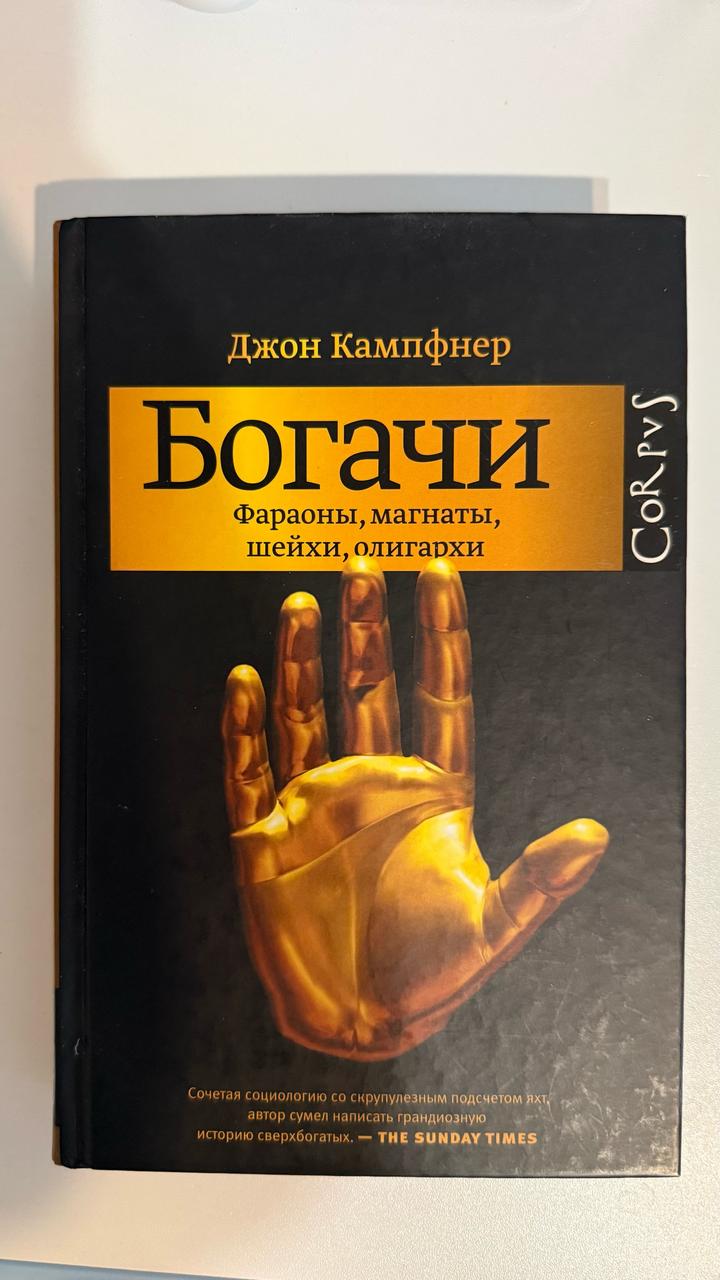 Богачи. Фараоны, магнаты, шейхи, олигархи. Джон Кампфнер