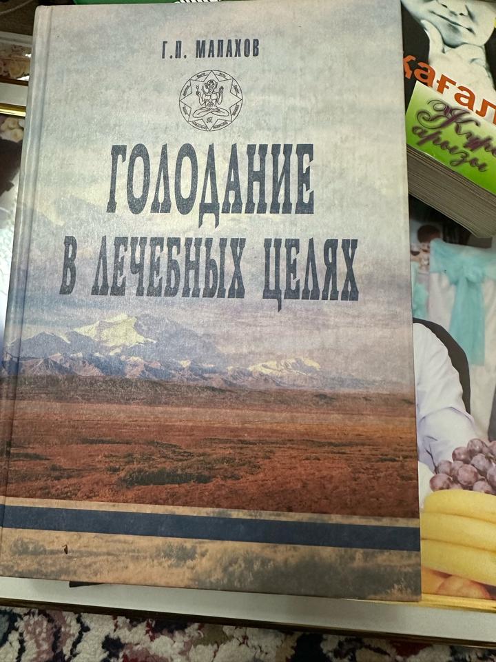 Голодание в лечебных целях