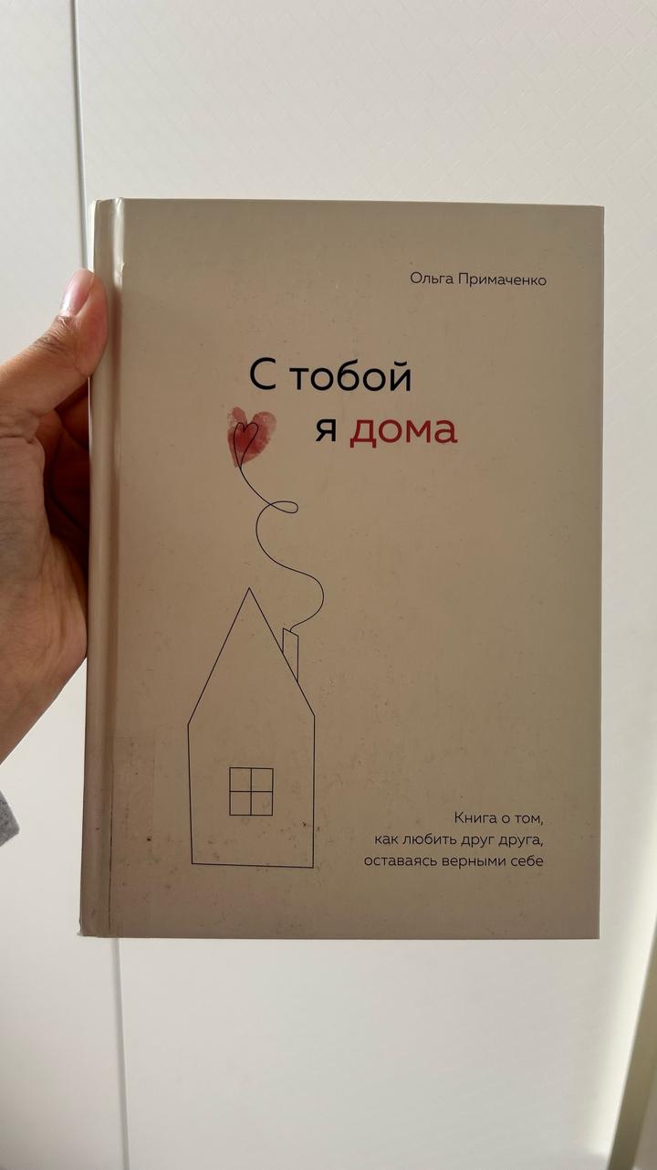 С тобой я дома