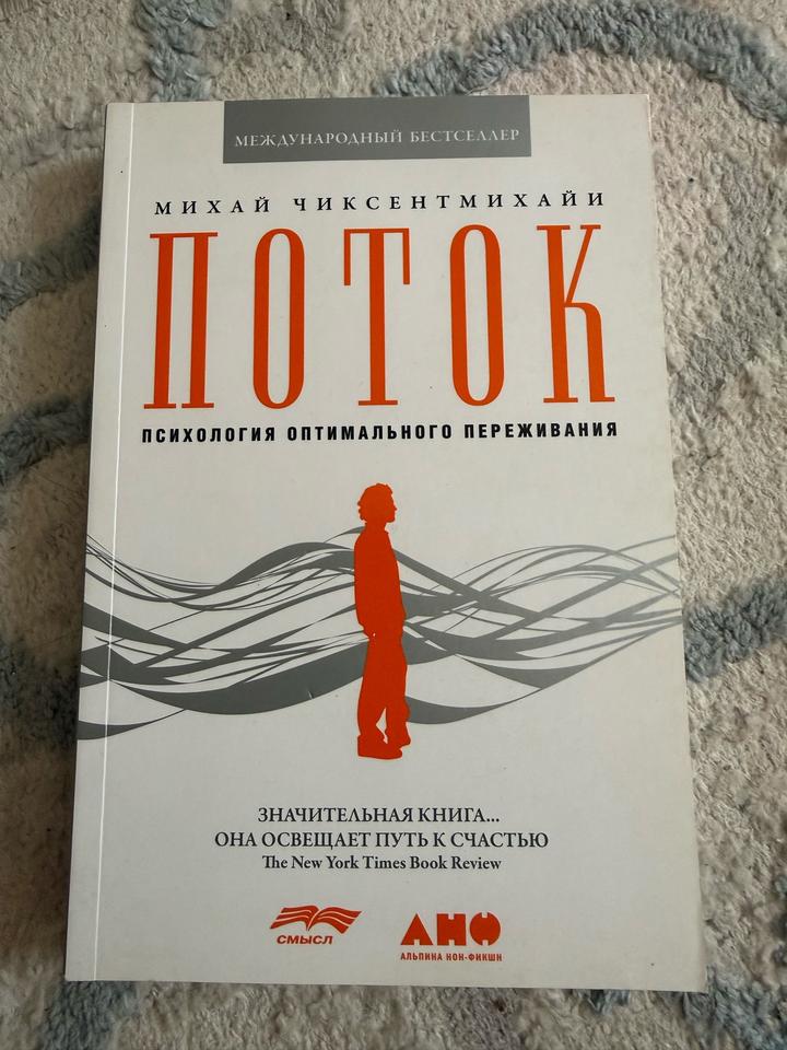 Поток. Психология оптимального переживания