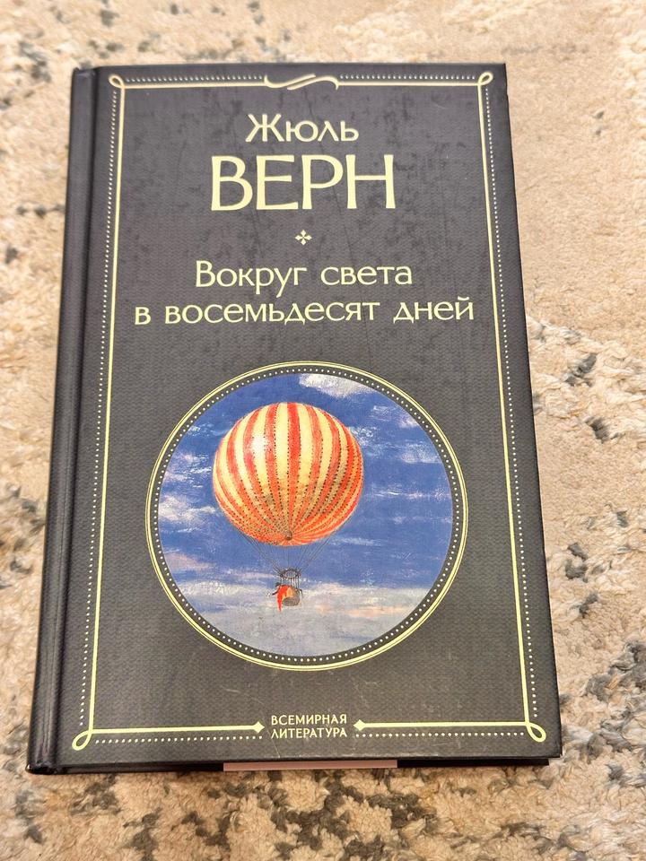 Вокруг света в восемьдесят дней