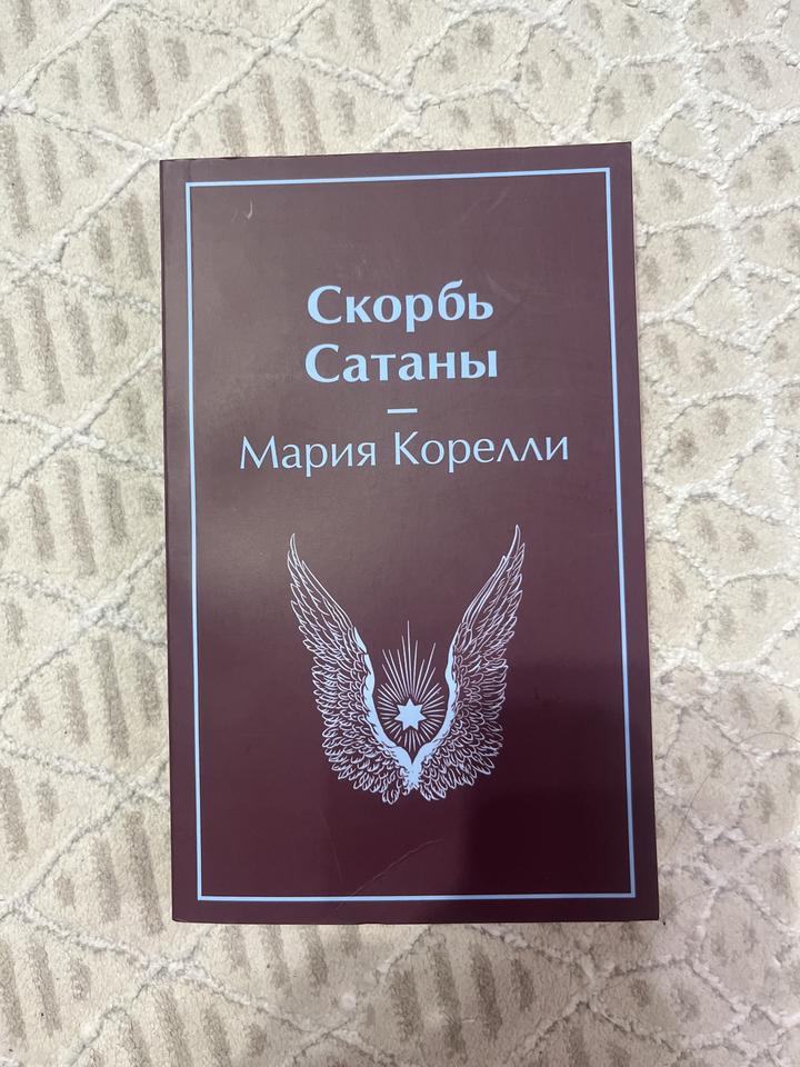 Скорбь Сатаны
