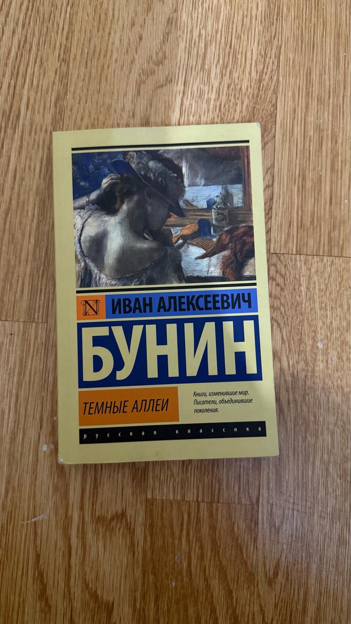 Темные аллеи