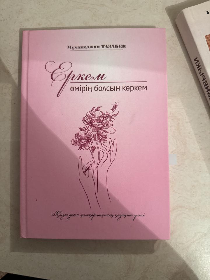 Еркелі өмірің болсын көркем