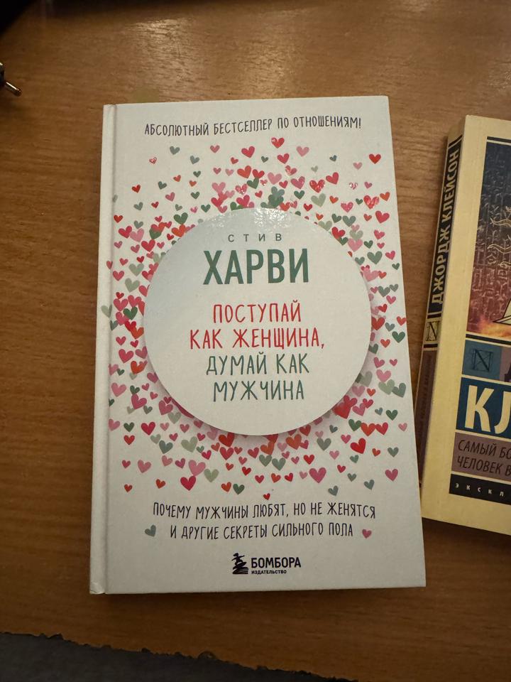 Книга-Поступай как женщина, думай как мужчина