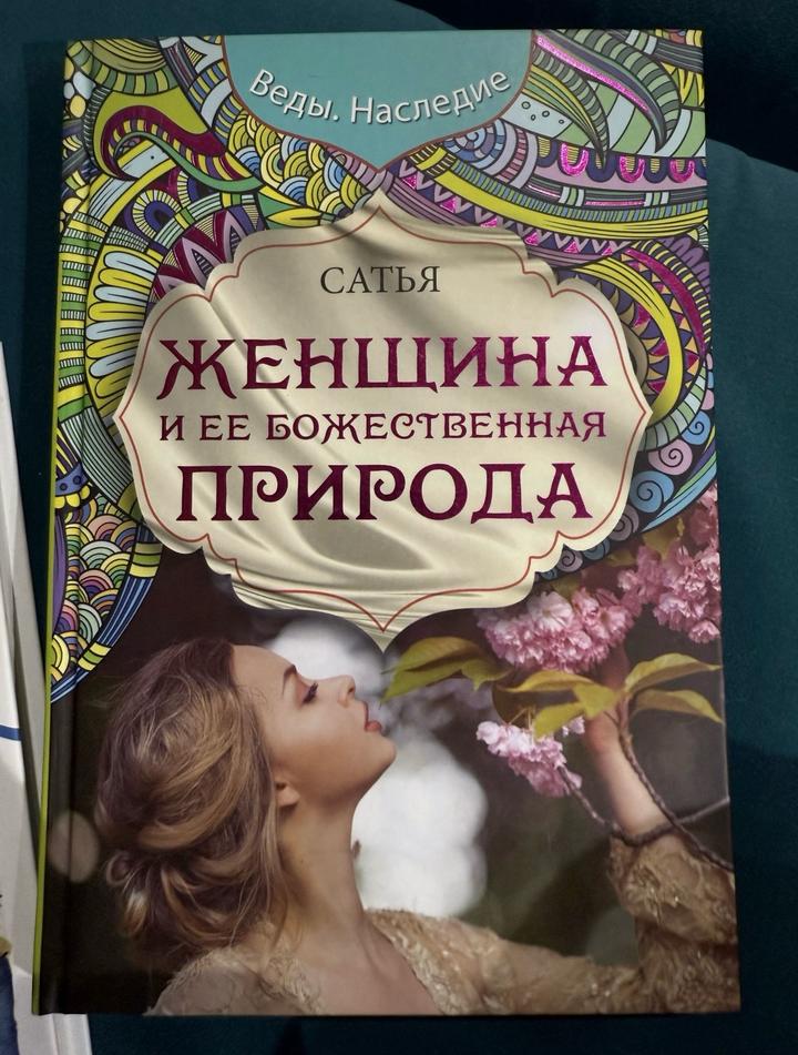 Статья Дас «Женщина и ее божественная природа»