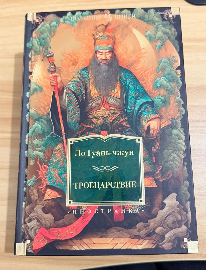 Троецарствие