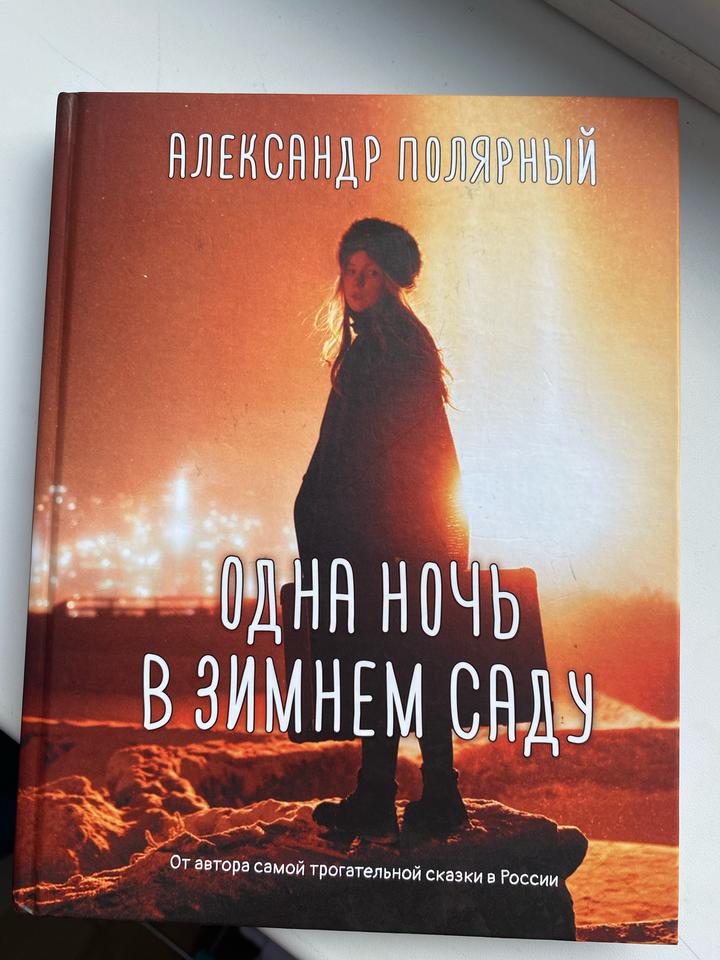 Одна ночь в зимнем саду книга