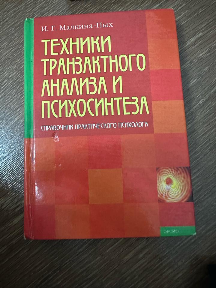 Техники транзактного анализа и психосинтеза