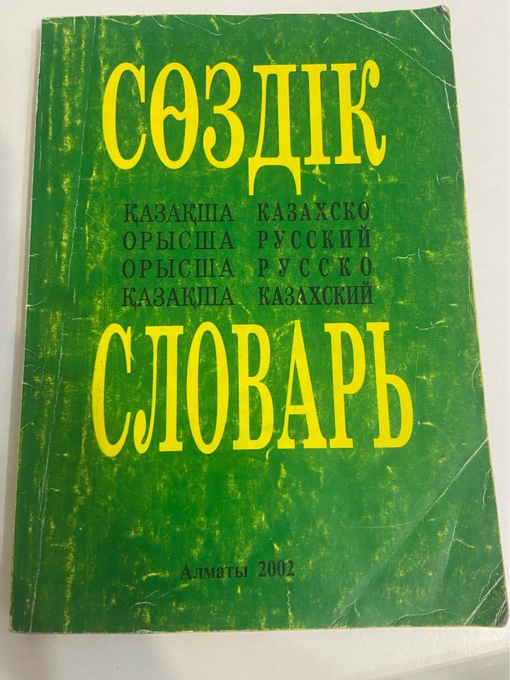 Казахско-русский словарь