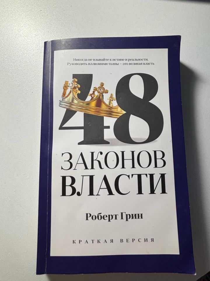 48 законов власти. Краткая версия