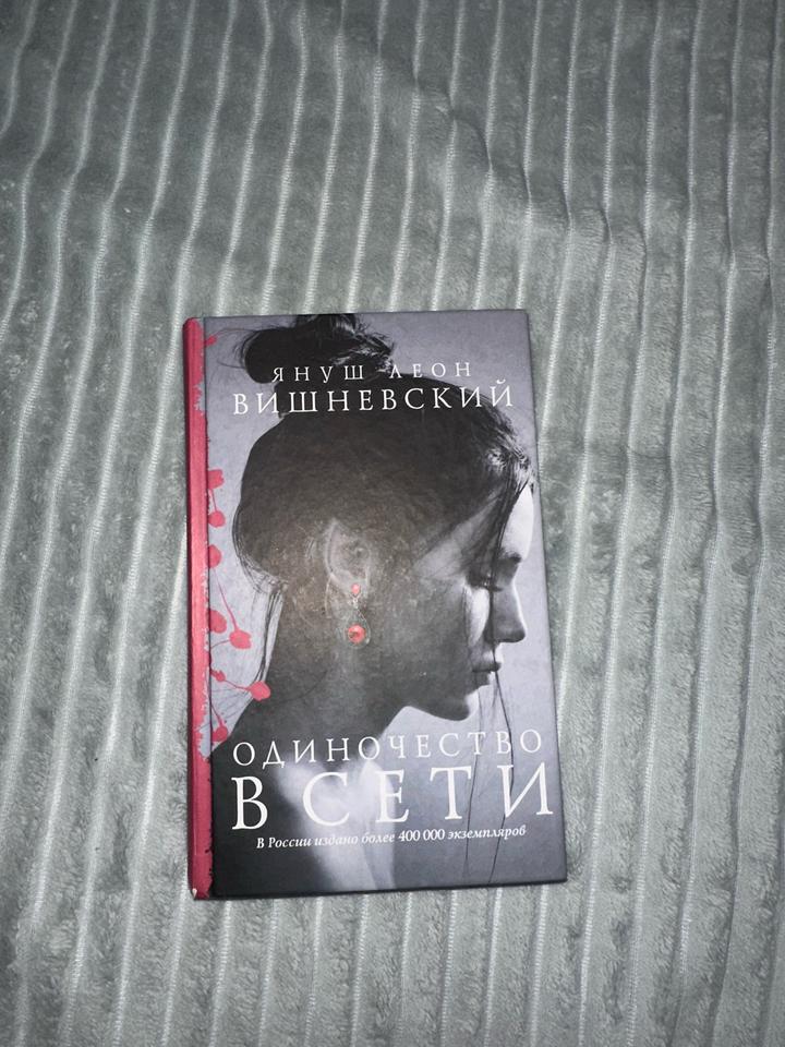 Я.Л.Вишневский «Одиночество в Сети»