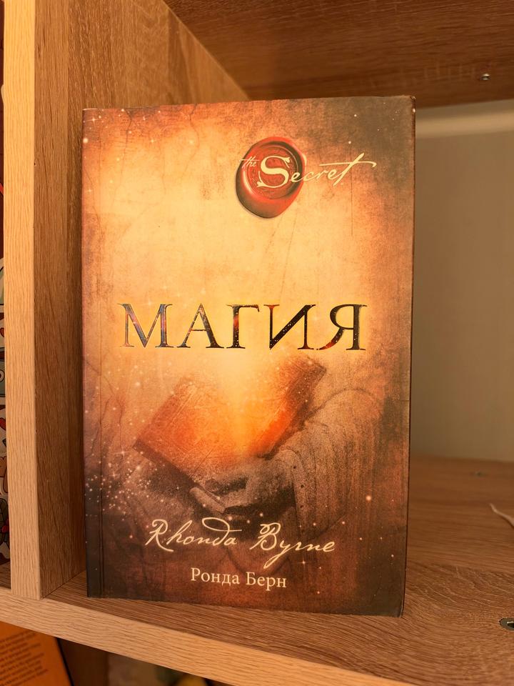 Книга Ронда Берн «Магия»