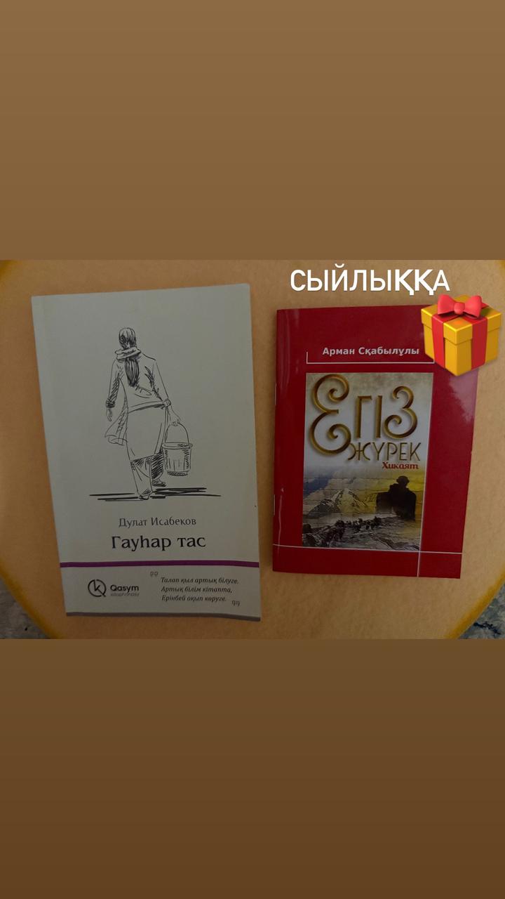 Гауһар тас- Дулат Исабеков