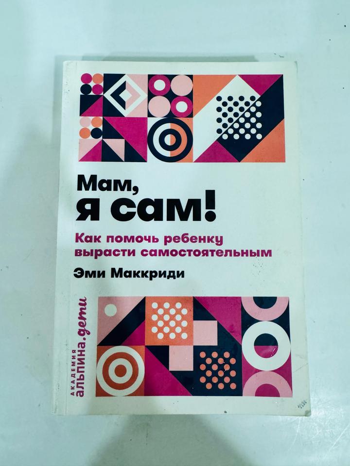 Мам, я сам!