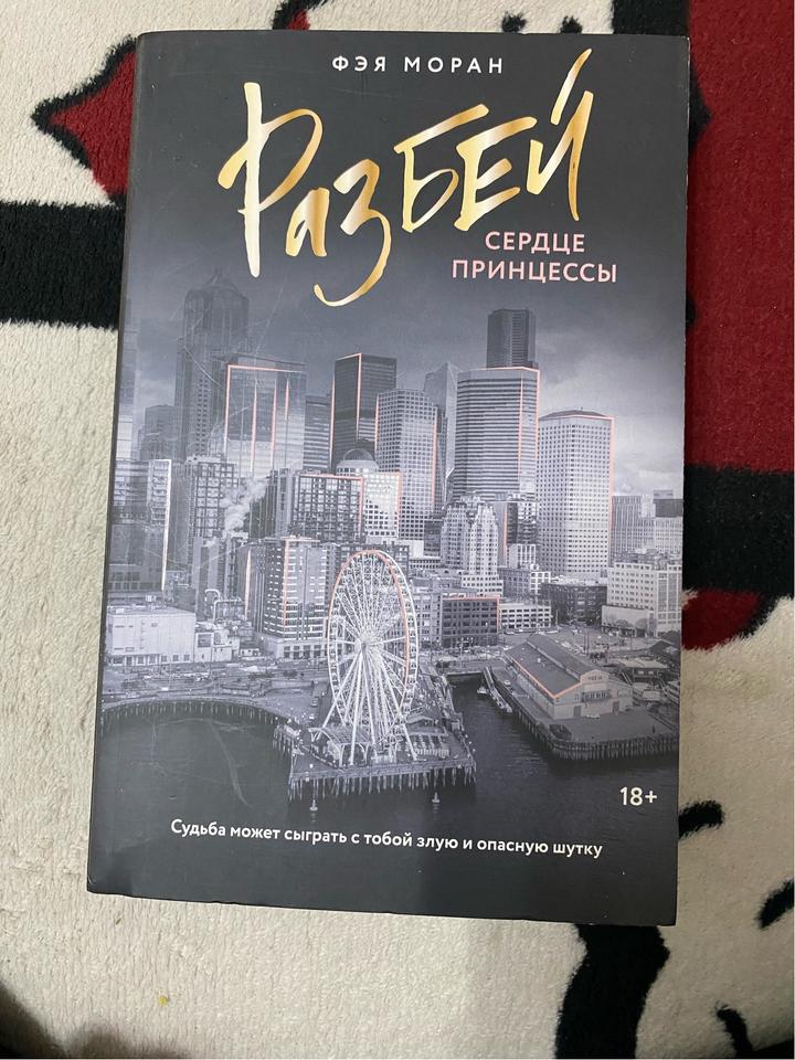 Разбей. Сердце принцессы