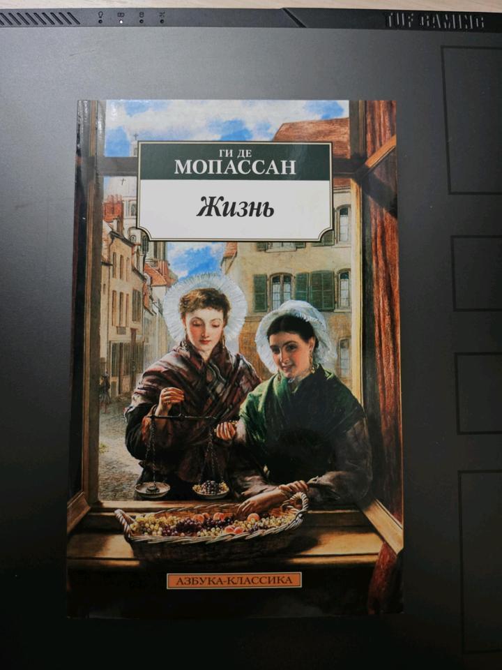 "Жизнь" Ги де Мопассан