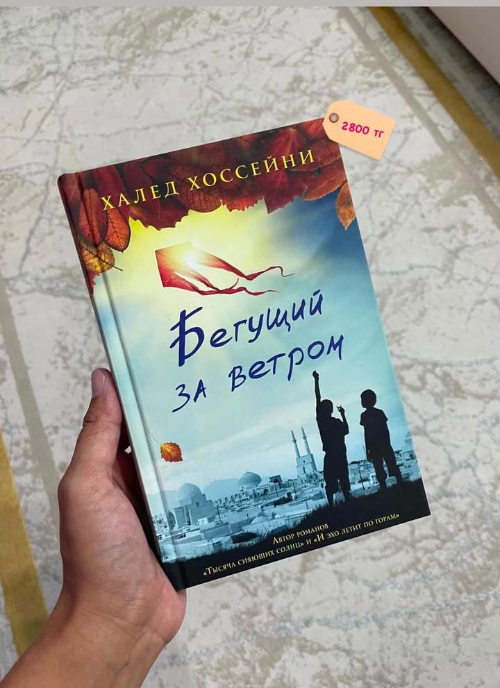 Бегущий за ветром