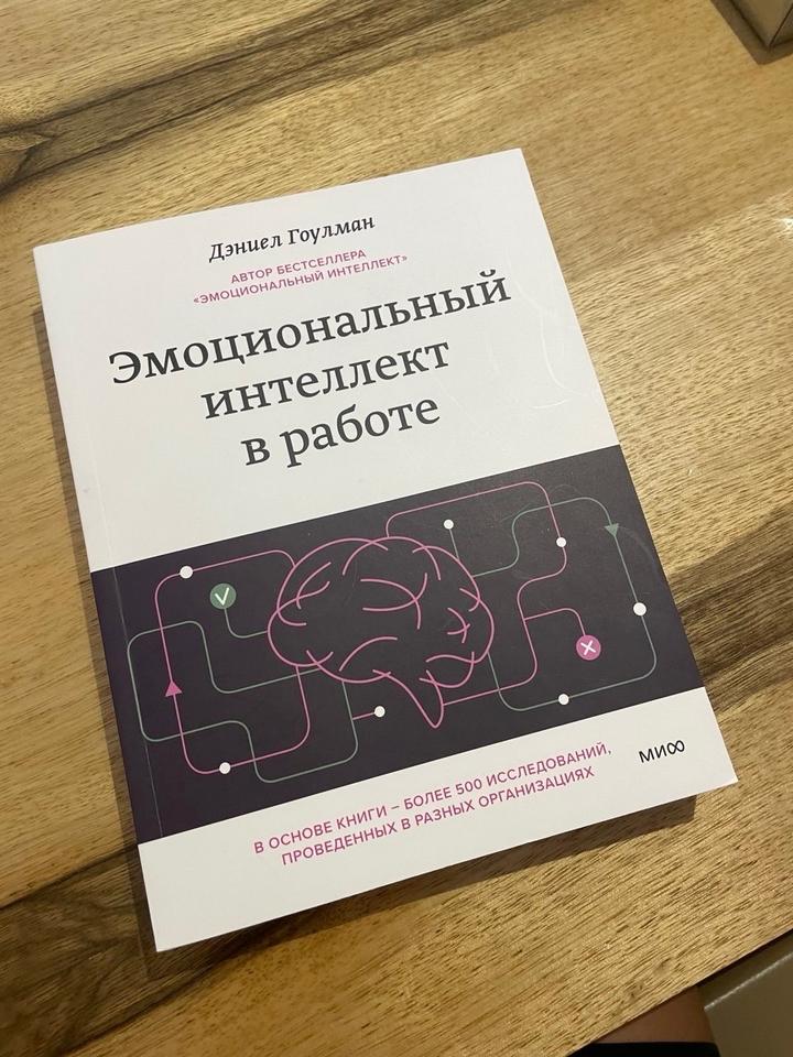 Эмоциональный интеллект в работе