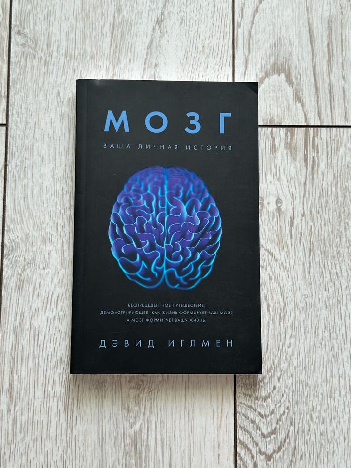 Мозг. Ваша личная история | Иглмен Дэвид