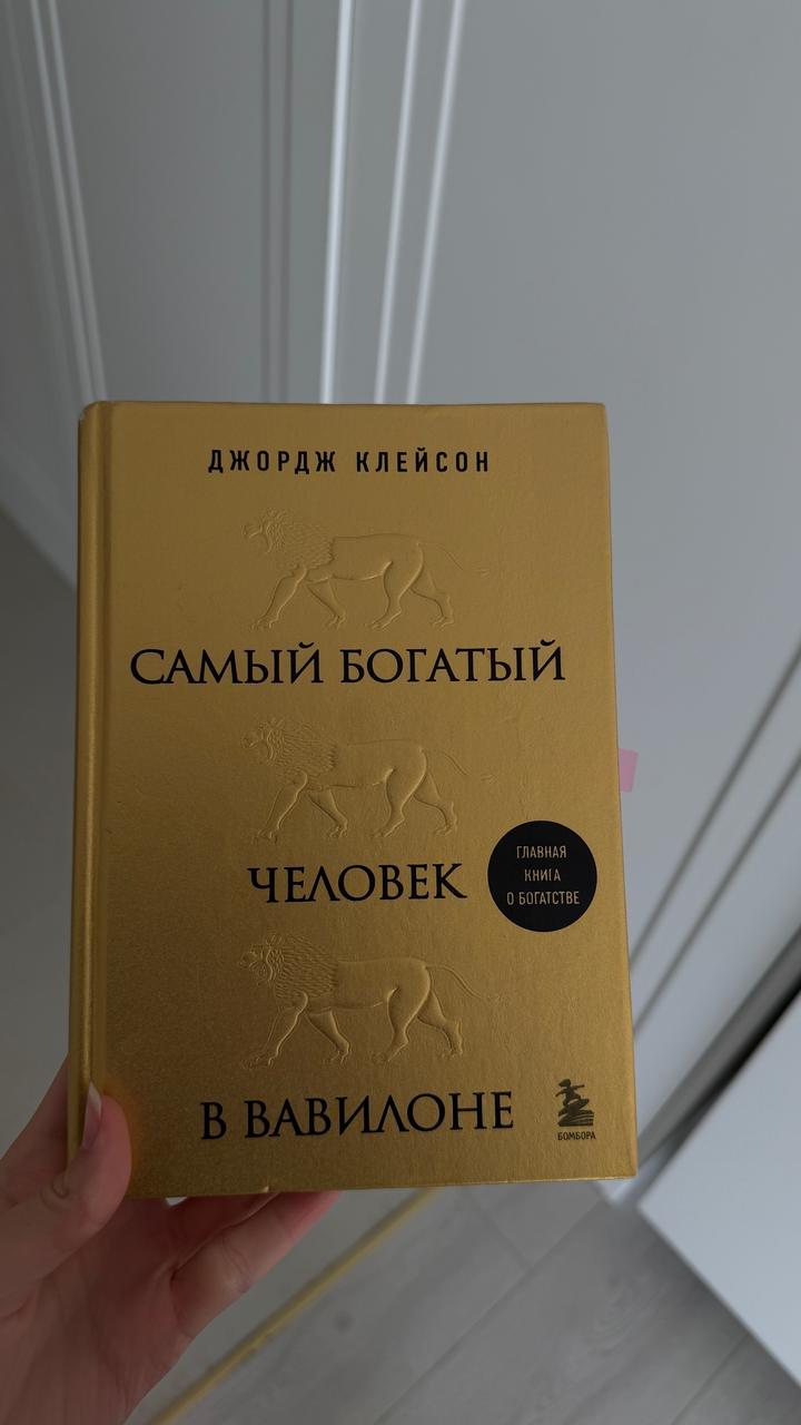Самый богатый человек в Вавилоне