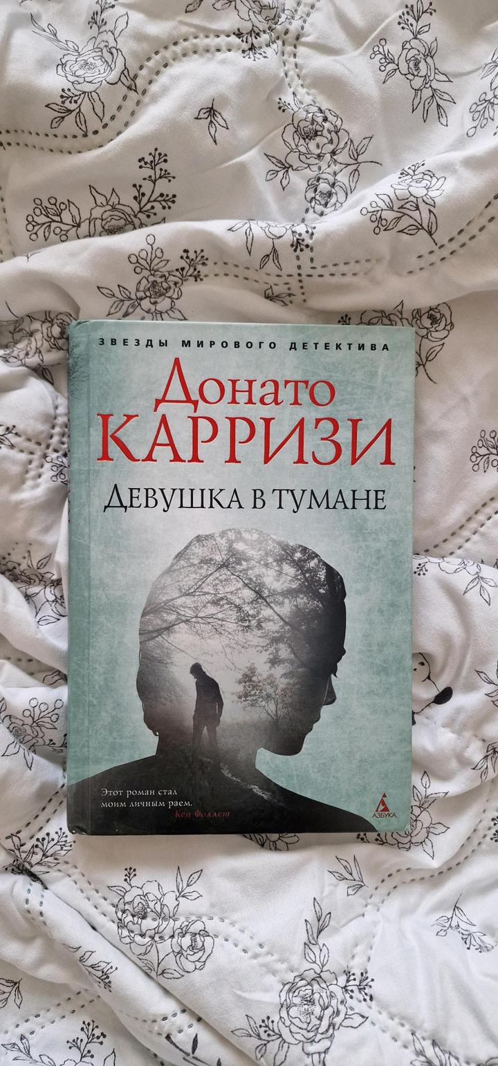 «Девушка в тумане» Донато Карризи (Твёрдый переплёт)