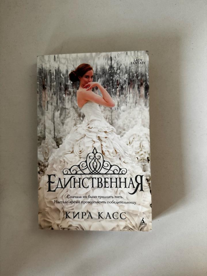 Единственная. Кира Касс.