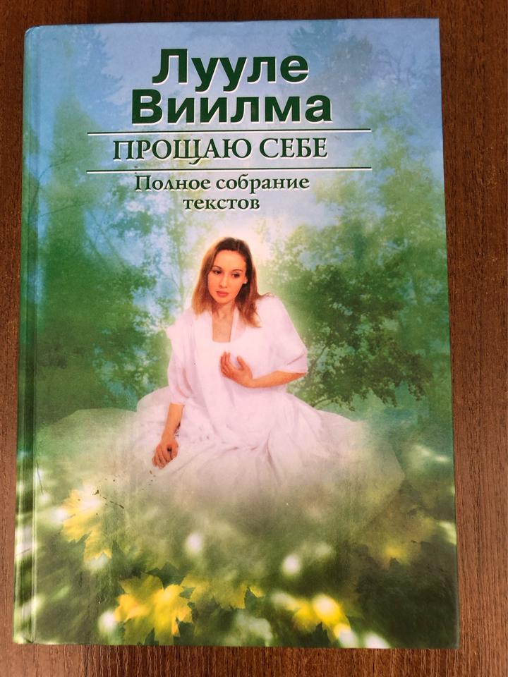 Прощаю себе. Два тома. Лууле Виилма 2002г