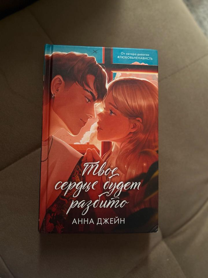 Твое сердце будет разбито