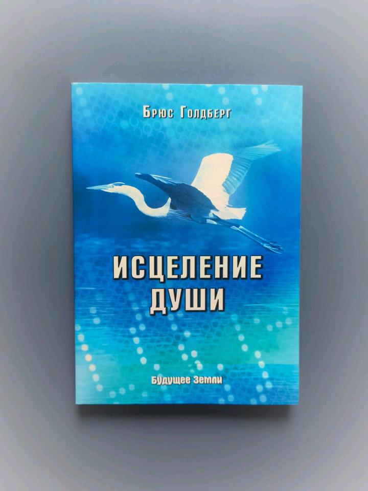 Книга исцеление души