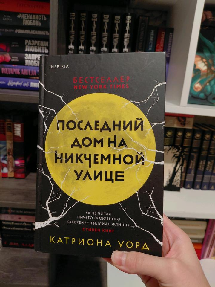 Уорд Катриона "Последний дом на Никчёмной улице "