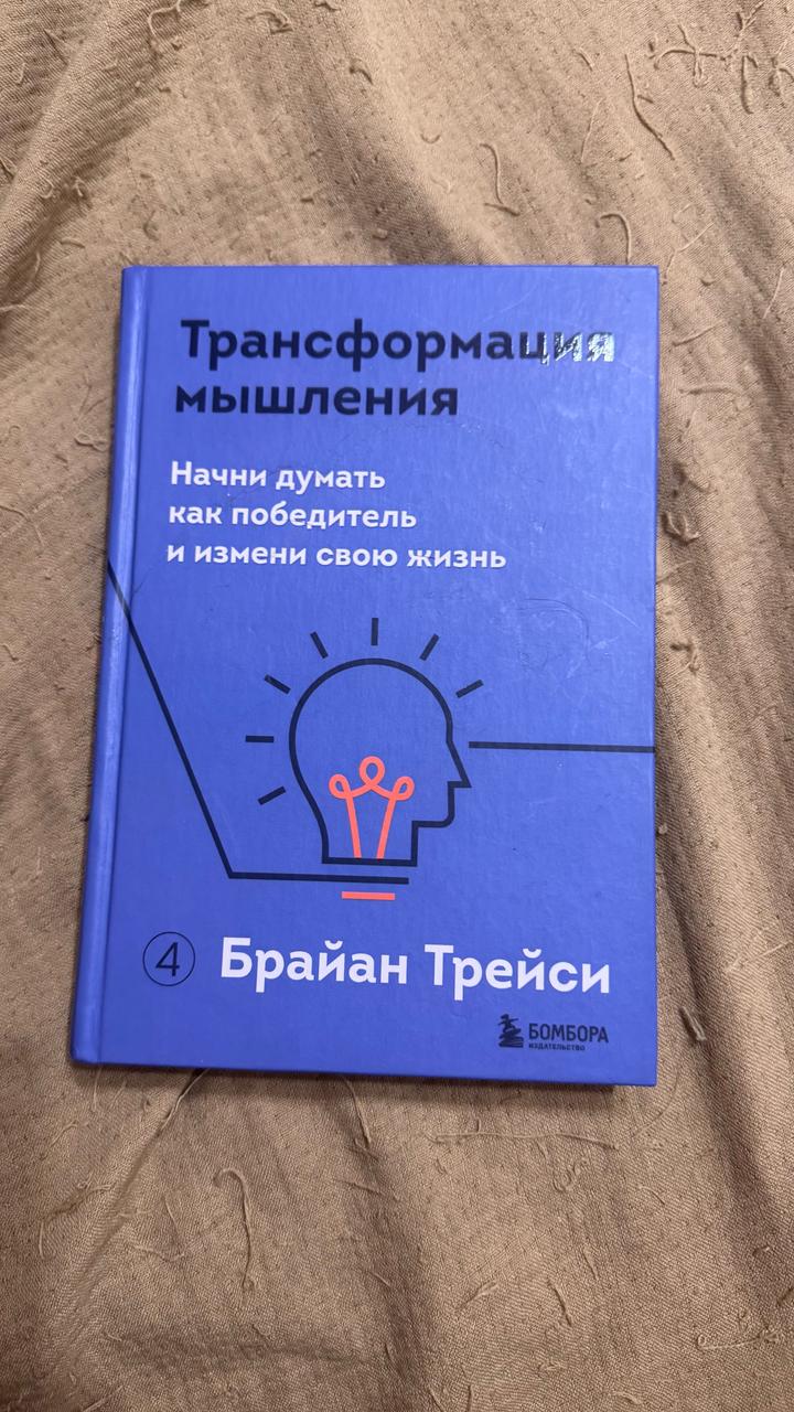 Трансформация мышления. Начни думать как победитель и измени свою жизнь