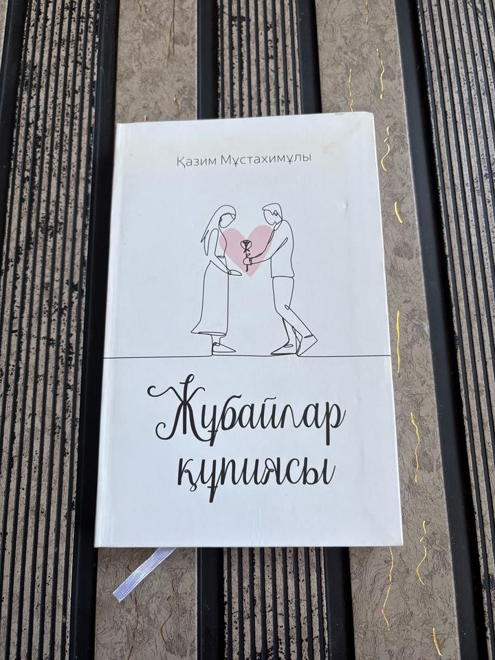 Жұбайлар құпиясы