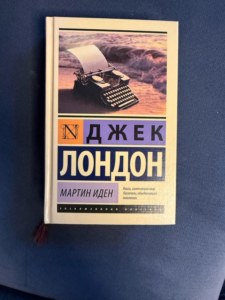 Мартин Иден