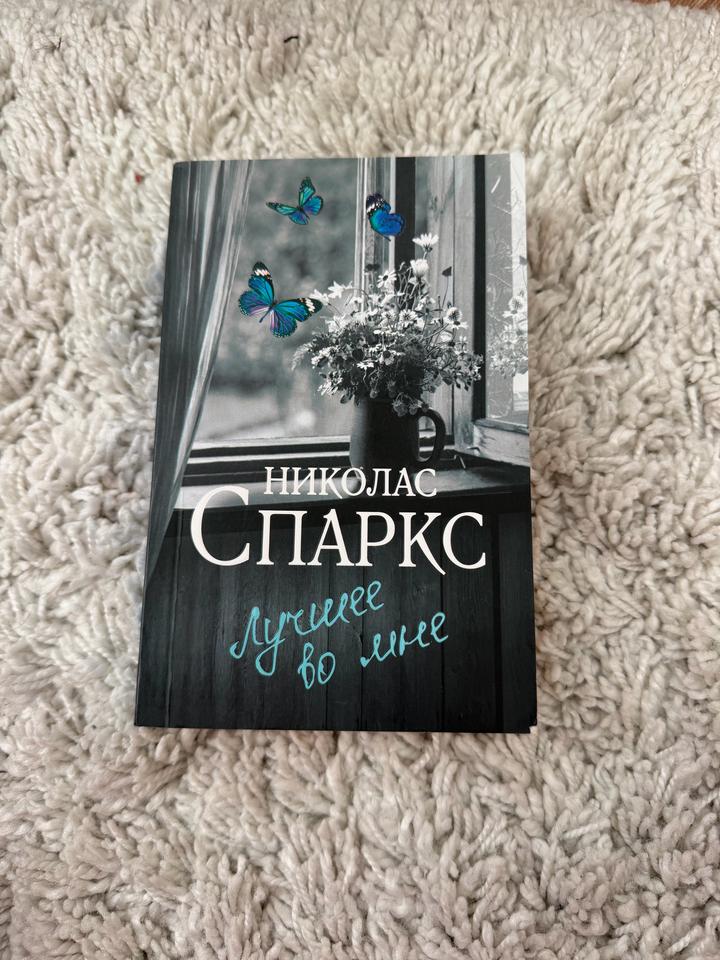 Лучшее во мне Николас Спаркс