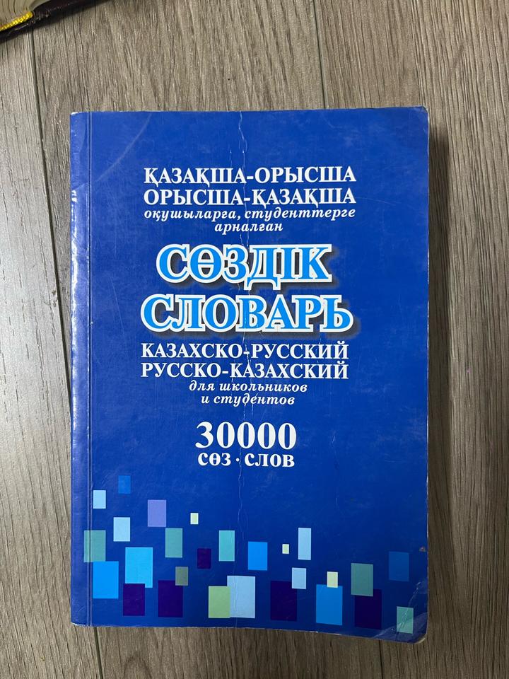 Казахско-русский, русско-казахский словарь для школьников и студентов