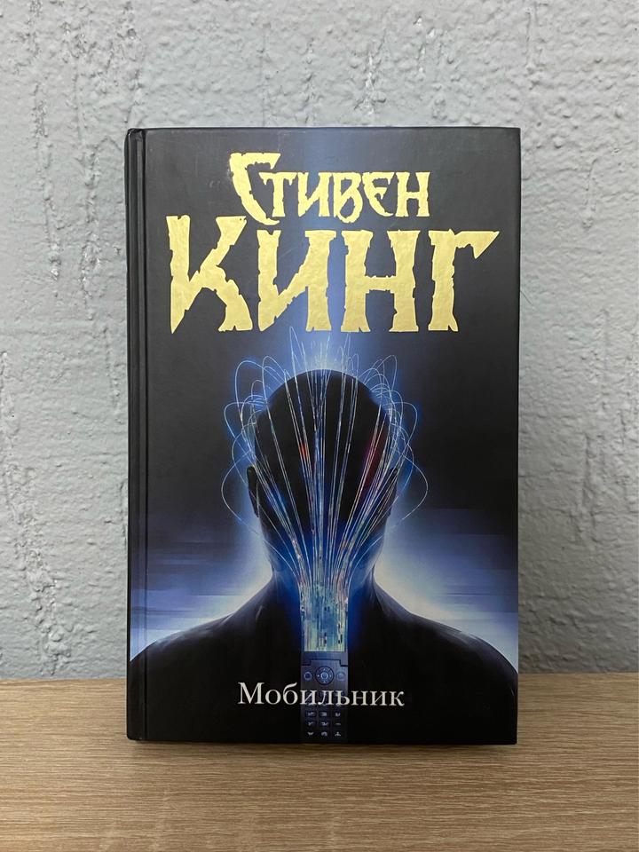 Стивен Кинг.