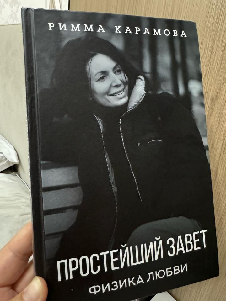 Простейший завет. Физика любви