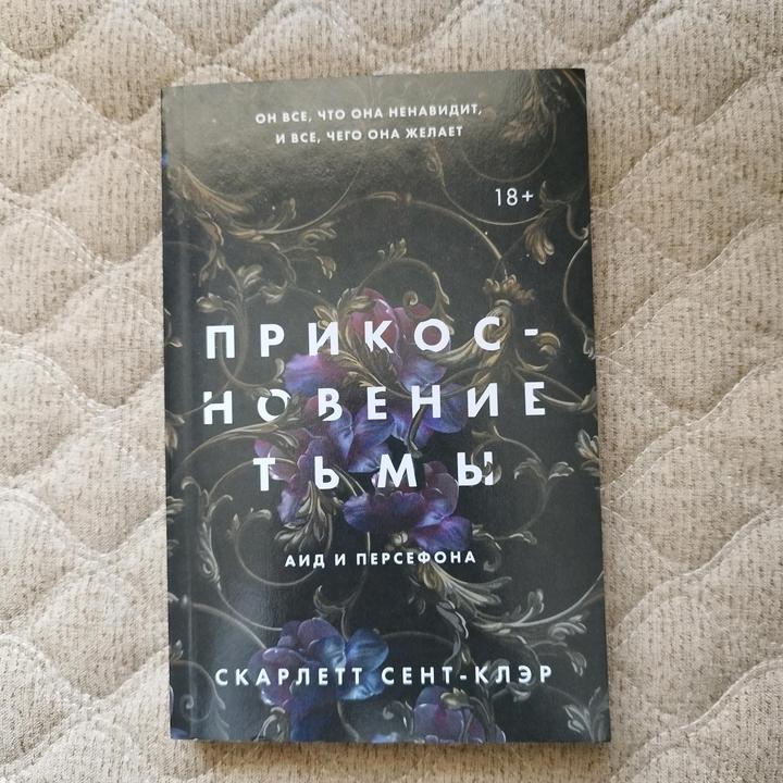 Прикосновение тьмы - Скарлетт Сент-Клэр
