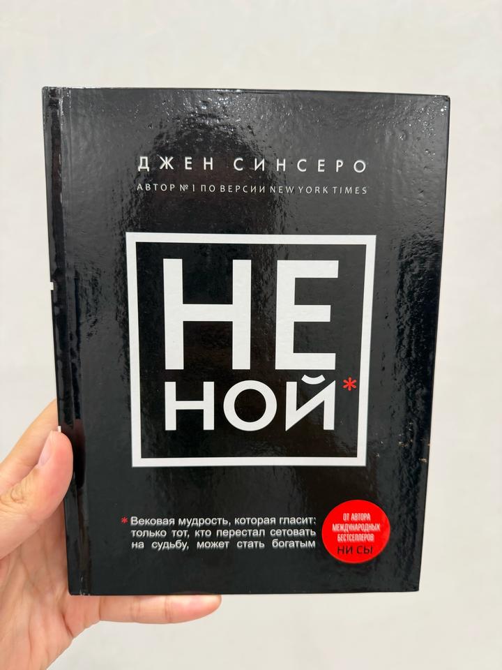 НЕ НОЙ