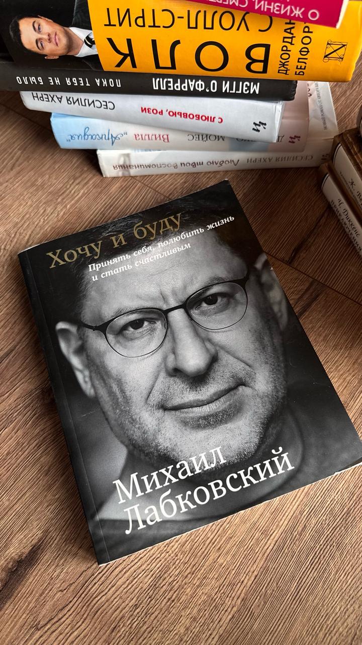 Михаил Лабковский Хочу и буду