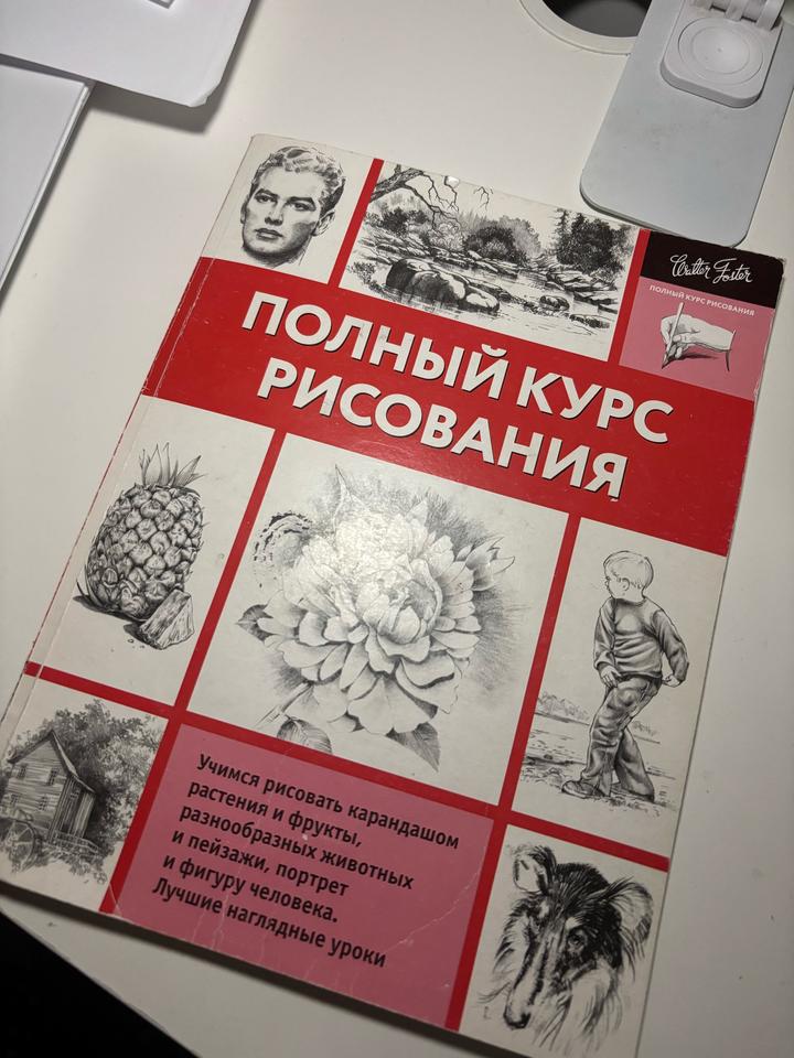 Книга полный курс рисования